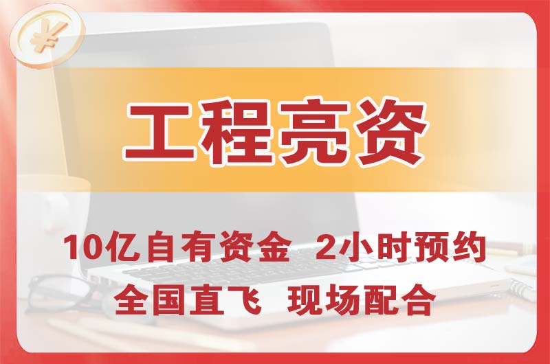 鹤岗工程亮资摆账