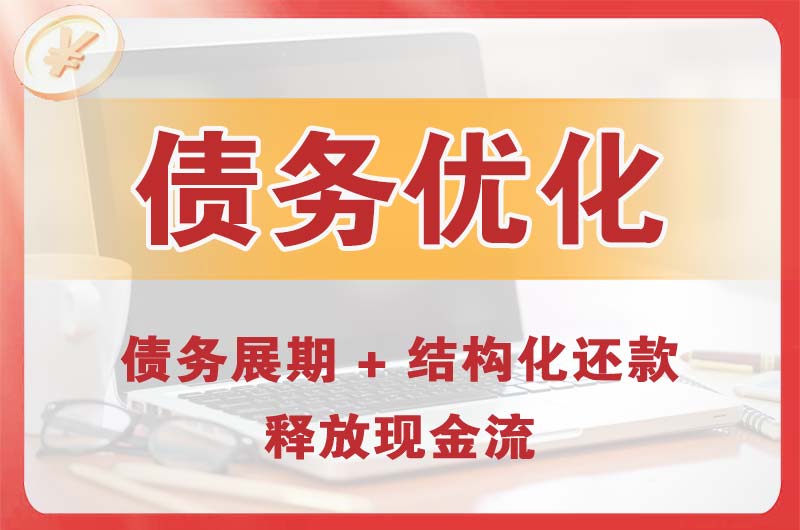鹤岗债务优化