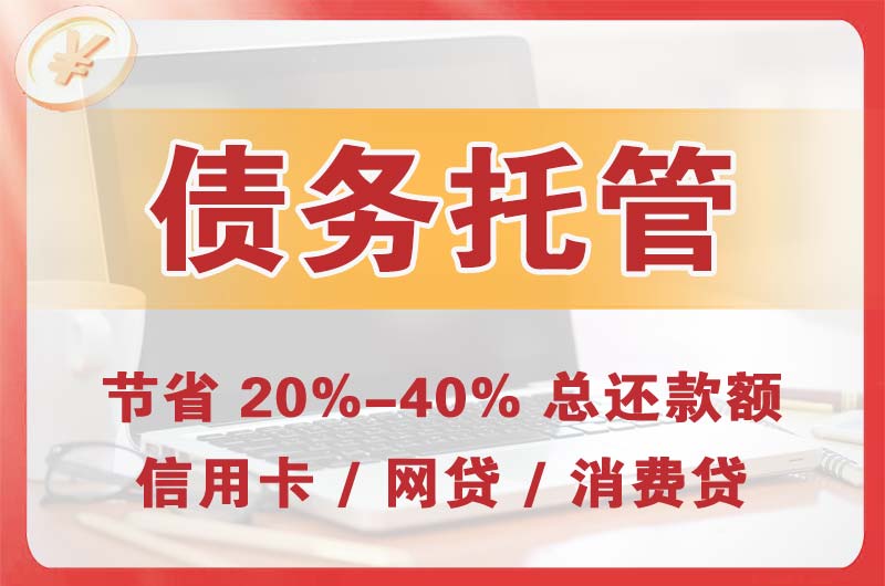 鹤岗债务托管